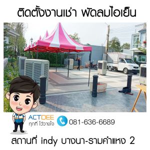 ติดตั้งงานเช่าพัดลมไอเย็น-รุ่น-70ex-indy-บางนา-รามคำแหง-2.jpg