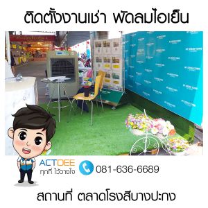ติดตั้งงานเช่าพัดลมไอเย็น-รุ่น-70ex-ตลาดโรงสีบางปะกง.jpg