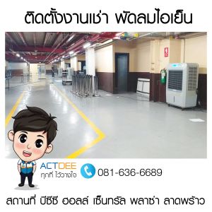 ติดตั้งงานเช่าพัดลมไอเย็น-รุ่น-70ex-ที่-bcc-hall-เซ็นทรัล-พลาซ่า-ลาดพร้าว.jpg