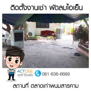 ติดตั้งงานเช่าพัดลมไอเย็น-รุ่น-70ex-ที่ตลาดเก่าพนมสารคาม.jpg