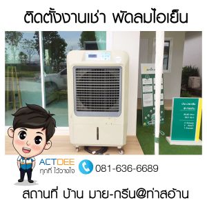 ติดตั้งงานเช่าพัดลมไอเย็น-รุ่น-70ex-บ้าน-มาย-กรีน-ท่าสอ้าน.jpg