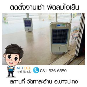 ติดตั้งงานเช่าพัดลมไอเย็น-รุ่น-70ex-วัดท่าสะอ้าน-อบางปะกง.jpg