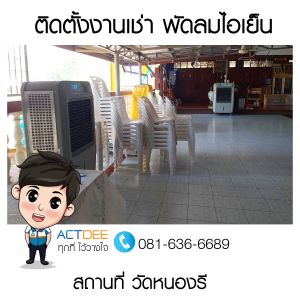 ติดตั้งงานเช่าพัดลมไอเย็น-รุ่น-70ex-วัดหนองรี.jpg