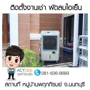 ติดตั้งงานเช่าพัดลมไอเย็น-รุ่น-70ex-หมู่บ้านพฤกภิรมย์.jpg