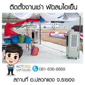 ติดตั้งงานเช่าพัดลมไอเย็น-รุ่น-70ex-อปลวกแดง-จระยอง.jpg