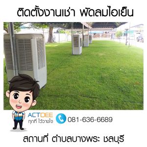 ติดตั้งงานเช่าพัดลมไอเย็น-รุ่น-70ex-อำเภอบางพระ-ชลบุรี.jpg