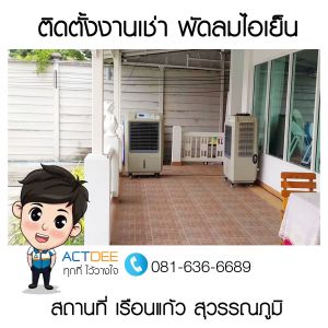 ติดตั้งงานเช่าพัดลมไอเย็น-รุ่น-70ex-เรือนแก้ว-สุวรรณภูมิ.jpg