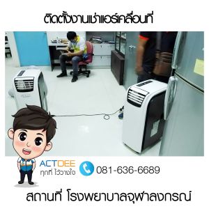 ติดตั้งงานเช่าแอร์เคลื่อนที่-โรงพยาบาลจุฬาลงกรณ์.jpg