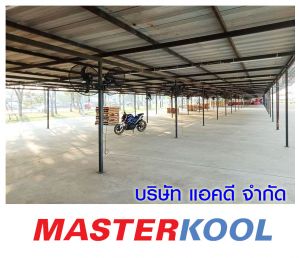 บมจไอซีซี-อินเตอร์เนชั่นแนล-เช่าพัดลมอุตสาหกรรม-แบบแขวน.jpg