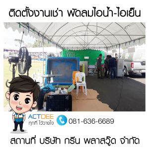 บริษัท-กรีน-พลาสวู๊ด-จำกัด-เช่าพัดลมไอเย็น-ไอน้ำ.jpg