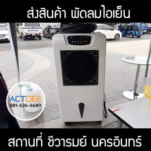 บริษัท-คิดดี-ออแกไนซ์-จำกัด-สั่งซื้อพัดลมไอเย็น-รุ่น-55ex.jpg