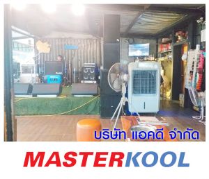 บริษัท-จีเอ็มเอ็ม-ทีวี-จำกัด-เช่าเครื่องทำลมเย็น-รุ่น-70ex.jpg