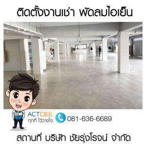 บริษัท-ชัยรุ่งโรจน์-จำกัด-เช่าพัดลมไอเย็น-รุ่น-70ex.jpg