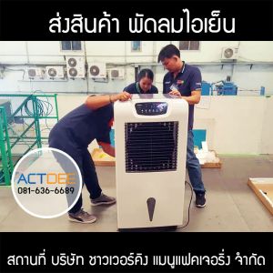 บริษัท-ชาวเวอร์คิง-แมนูแฟคเจอริ่ง-จำกัด-สั่งซื้อพัดลมไอเย็น-รุ่น-55ex.jpg