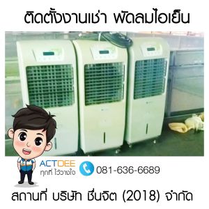 บริษัท-ชื่นจิต-(2018)-จำกัด-เช่าพัดลมไอเย็น-รุ่น-35ex.jpg