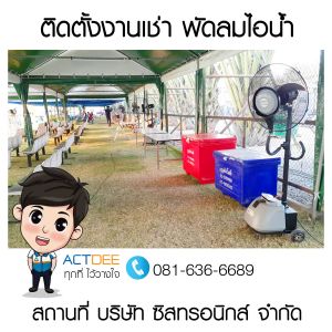บริษัท-ซิสทรอนิกส์-จำกัด-เช่าพัดลมไอน้ำ-รุ่น-super-eco-24.jpg