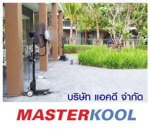บริษัท-ดีฟิวชั่น-จำกัด-เช่าพัดลมไอน้ำ.jpg