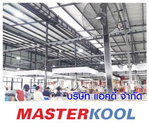 บริษัท-ที-บี-เอ็น-พร็อพเพอร์ตี้-จำกัด-สั่งซื้อพัดลมอุตสาหกรรม.jpg