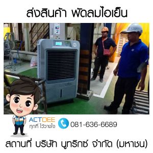 บริษัท-นูทริกซ์-จำกัด-(มหาชน)-สั่งซื้อพัดลมไอเย็น-รุ่น-70ex.jpg