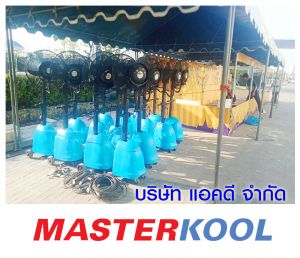 บริษัท-บับเบิ้ล-เพลย์-จำกัด-เช่าพัดลมไอน้ำ.jpg