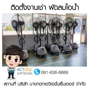 บริษัท-บางกอกเอวิเอชั่นเซ็นเตอร์-จำกัด-เช่าพัดลมไอน้ำ-รุ่น-super-eco-24.jpg