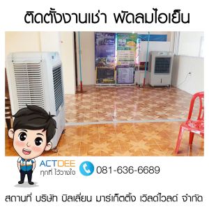 บริษัท-บิลเลี่ยน-มาร์เก็ตติ้ง-เวิลด์ไวลด์-จำกัด-เช่าพัดลมไอเย็น-รุ่น-70ex.jpg