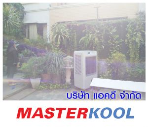 บริษัท-บิ๊บ-ออการ์ไนเซอร์-จำกัด-เช่าเครื่องทำลมเย็น.jpg
