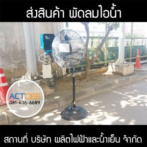 บริษัท-ผลิตไฟฟ้าและน้ำเย็น-จำกัด-สั่งซื้อพัดลมไอน้ำ-รุ่น-eco-kool-ice-24.jpg