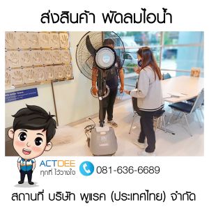 บริษัท-พูแรค-(ประเทศไทย)-จำกัด-สั่งซื้อพัดลมไอน้ำ.jpg