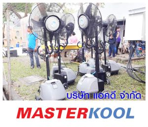 บริษัท-ฟรายเดย์-ทูเก็ตเตอร์-จำกัด-เช่าพัดลมไอน้ำ.jpg