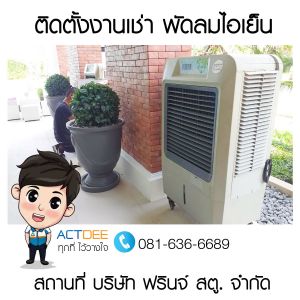 บริษัท-ฟรินจ์-สตู-จำกัด-เช่าพัดลมไอเย็น-รุ่น-70ex.jpg