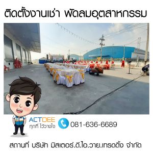 บริษัท-มิสเตอร์ดีไอวายเทรดดิ้ง-(ประเทศไทย)-จำกัด-เช่าพัดลมอุตสาหกรรม.jpg