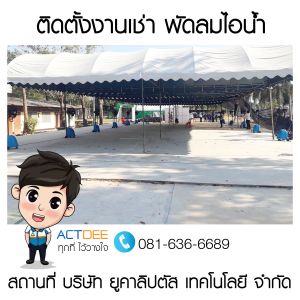 บริษัท-ยูคาลิปตัส-เทคโนโลยี-จำกัด-เช่าพัดลมไอน้ำ-รุ่น-ice.jpg