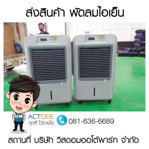 บริษัท-วิสดอมออโต้พาร์ท-จำกัด-สั่งซื้อพัดลมไอเย็น-รุ่น-70ex.jpg