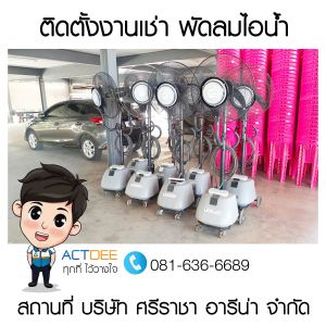 บริษัท-ศรีราชา-อารีน่า-จำกัด-เช่าพัดลมไอน้ำ-รุ่น-super-eco-24.jpg