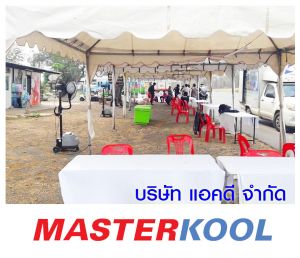 บริษัท-หนีกรุง-คอนเน็ค-จำกัด-เช่าพัดลมไอน้ำ.jpg