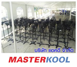 บริษัท-เค-อี-ไลท์ติ้ง-ซิสเต็ม-จำกัด-เช่าพัดลมอุตสาหกรรม.jpg