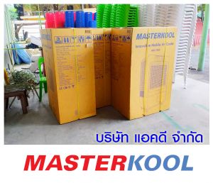 บริษัท-เคลียร์-มาร์เก็ตติ้ง-แอนด์-เทรดดิ้ง-จำกัด-สั่งซื้อพัดลมไอเย็น.jpg
