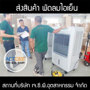 บริษัท-เจซีพีอุตสาหกรรม-จำกัด-สั่งซื้อพัดลมไอเย็น-รุ่น-70ex.jpg