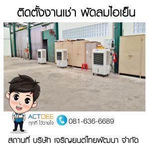 บริษัท-เจริญยนต์ไทยพัฒนา-จำกัด-เช่าพัดลมไอเย็น-รุ่น-70ex.jpg