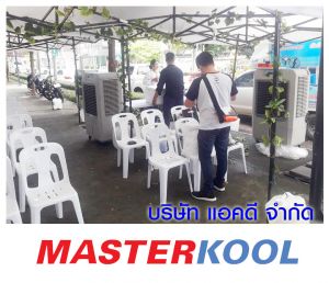 บริษัท-เดอะซีไออีเอ็น-คอมปานี-จำกัด-เช่าเครื่องทำลมเย็น.jpg