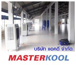 บริษัท-เนชั่นแนล-เพาเวอร์-ซัพพลาย-จำกัด-(มหาชน)-เช่าเครื่องทำลมเย็น.jpg