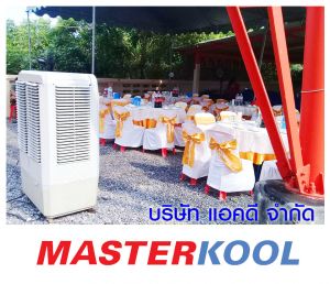 บริษัท-เป่าแตร์-อินโนเวชั่น-จำกัด-เช่าเครื่องทำลมเย็น.jpg