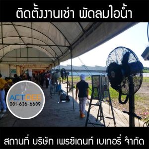 บริษัท-เพรซิเดนท์-เบเกอรี่-จํากัด-เช่าพัดลมไอน้ำ-รุ่น-super-eco-24.jpg