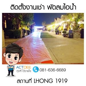 บริษัท-เพลย์-ยูไนเต็ด-จำกัด-เช่าพัดลมไอน้ำ.jpg