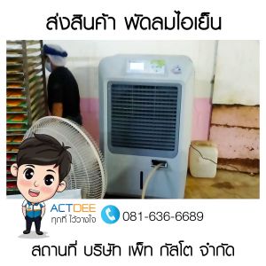 บริษัท-เพ็ท-กัสโต-จำกัด-สั่งซื้อพัดลมไอเย็น-รุ่น-70ex.jpg