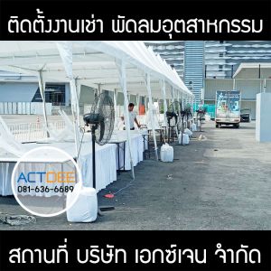 บริษัท-เอกซ์เจน-จำกัด-เช่าพัดลมอุตสาหกรรม-แบบตั้งพื้น.jpg