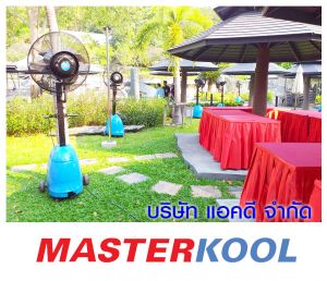 บริษัท-เอสทู-พัทยา-อีเว้นท์-จำกัด-เช่าพัดลมไอน้ำ.jpg