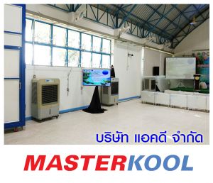 บริษัท-เอ็กซ์ฮาบิชั่น-จำกัด-เช่าเครื่องทำลมเย็น.jpg