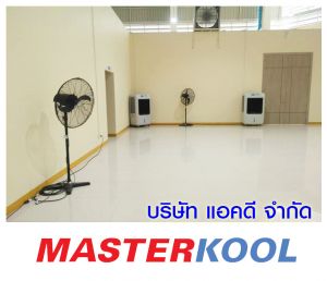 บริษัท-เอ็มทีเอส-พร้อมเซิฟ-จำกัด-เช่าเครื่องทำลมเย็นและพัดลมอุตสาหกรรม.jpg